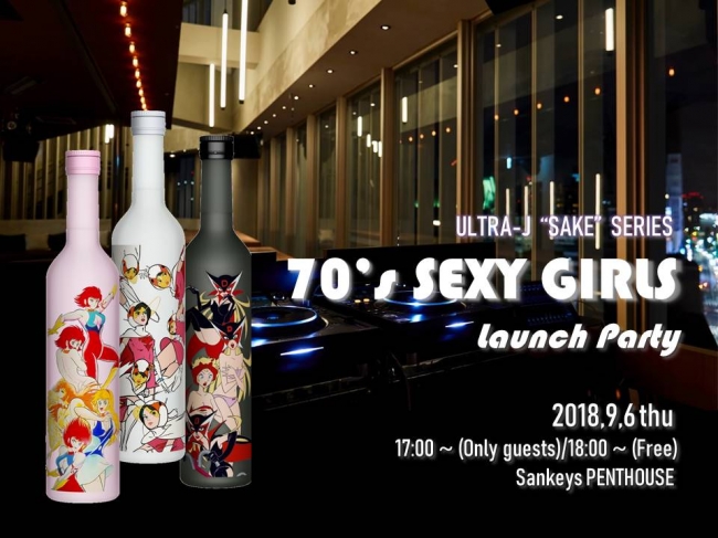 キューティーハニー、白鳥のジュン、ドロンジョの＜SEXY美女キャラ日本酒＞発売記念パーティーを『Sankeys PENTHOUSE』にて9月6日に開催！！
