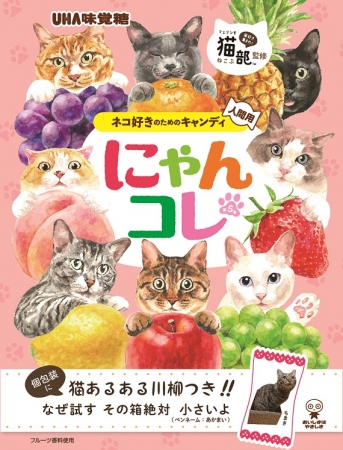 UHA味覚糖とフェリシモ猫部™がコラボした猫好き用キャンディー「にゃんコレ」の第5弾が発売開始