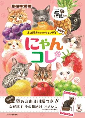 猫好き用キャンディー『にゃんコレ』と『フェリシモ猫部™』がコラボ  2018年9月３日(月) 発売
