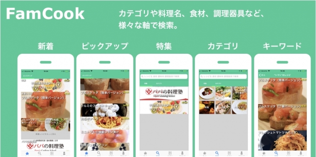 料理教室アプリ「FamCook」大幅リニューアルおよびDB＆WebAPI化について