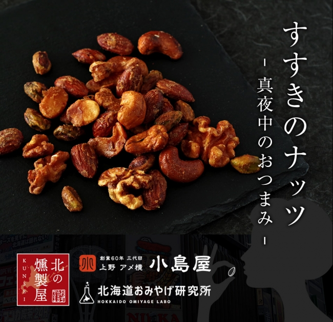 北海道お土産の新定番！？　真夜中のおつまみ「すすきのナッツ」が新発売。艶やかで、ほんのり甘く、ほろ苦い。それはまるで「すすきの」のよう。
