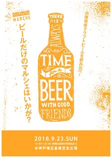 兵庫県産のクラフトビールを楽しむマルシェを開催！
9月23日、神戸ハーバーランドの「神戸煉瓦倉庫」にて