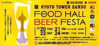京都タワーサンド×キリンビール
京都タワーサンド
「FOOD HALL BEER FESTA」実施について