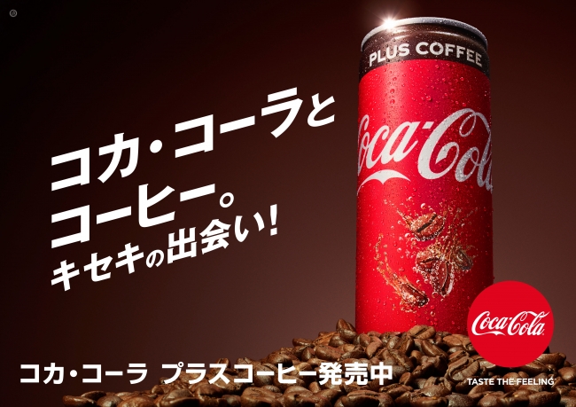 「コカ・コーラ」ならではのおいしさと刺激にコーヒーの味わいをプラス「コカ・コーラ プラスコーヒー」9月17日（月・祝）発売　仕事中の休憩時に、気分をシャキッとリフレッシュ！