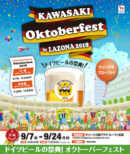 「川崎オクトーバーフェスト in LAZONA 2018」が初開催！
9月7日～9月24日、本場・ドイツから直輸入の樽生ビールで乾杯