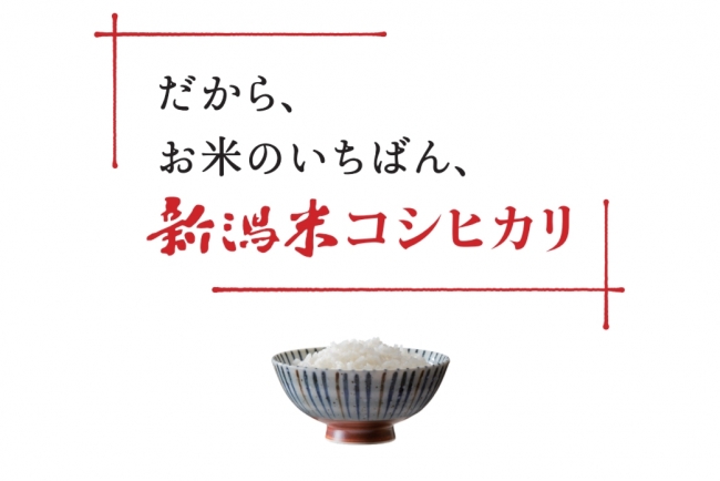 ※新潟県産コシヒカリは、平成29年産の全銘柄米の中で検査数量第1位。　　（農林水産省「平成29年産米の農産物検査結果（平成30年3月31日現在）」）