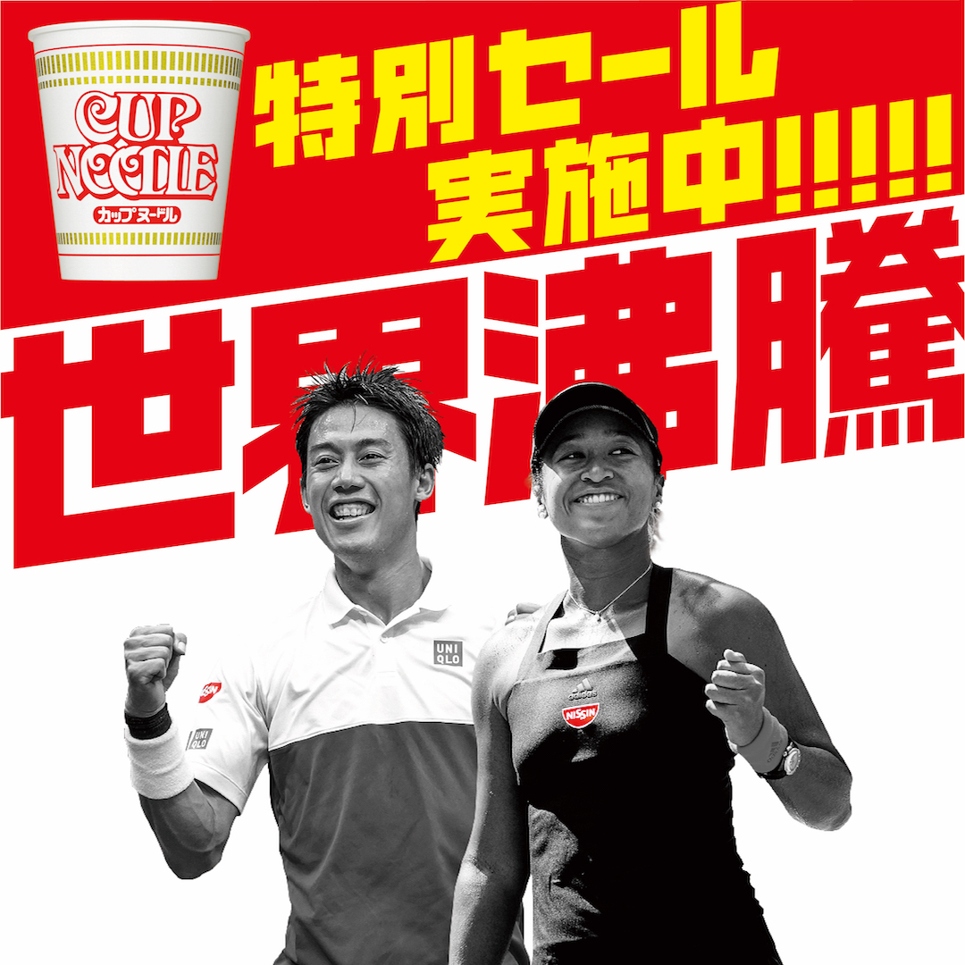 大坂なおみ選手の全米オープン優勝記念で日清食品が最大23%OFFセール開催中！