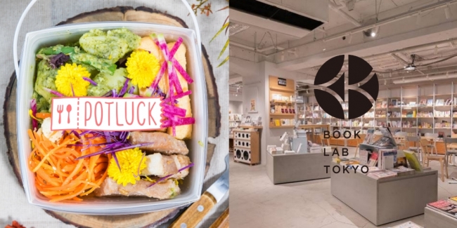 ランチを”お持ち帰り”できる「POTLUCK」が、持ち込みスペースを提供開始。飲食店やシェアスペースと提携の第一弾は「BOOK LAB TOKYO」