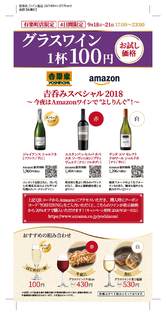4日間限定イベント
『吉呑みスペシャル2018』
～今夜はAmazonワインで“よしりんぐ”！～開催