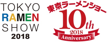 日本最大級のラーメンイベント「東京ラーメンショー2018」１０月３日（水）メディア発表会開催のご案内