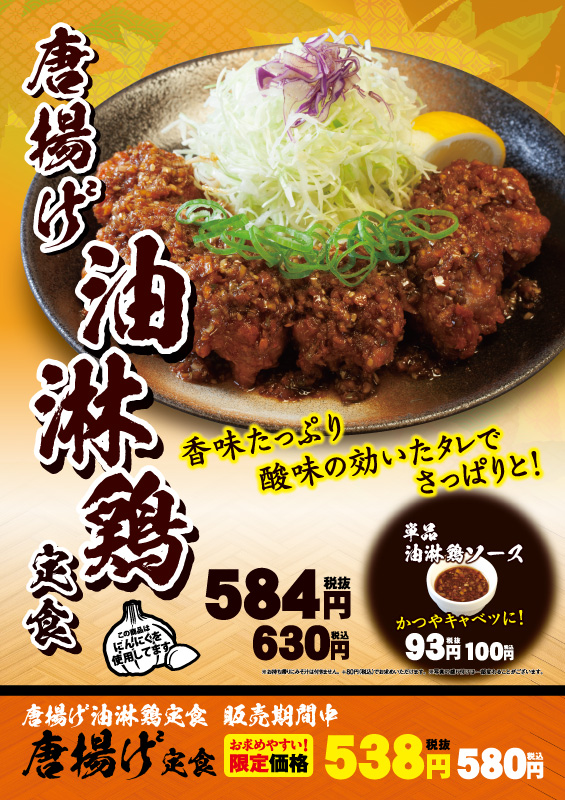 松のや・松乃家・チキン亭で『唐揚げ油淋鶏（ユーリンチー）定食』9月12日発売