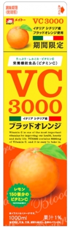 コップ１杯で600mgのビタミンCが摂取できる「VC3000シリーズ」よりシチリア産ブラッドオレンジを使用した新商品登場！メイトー『VC3000ブラッドオレンジ』