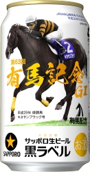 サッポロ生ビール黒ラベル「ＪＲＡ有馬記念缶」発売