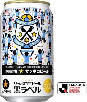 サッポロ生ビール黒ラベル「ジュビロ磐田応援缶」「清水エスパルス応援缶」を限定発売