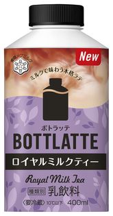 【雪印メグミルク】
『BOTTLATTE(ボトラッテ) ロイヤルミルクティー』400ml

2018年10月2 日（火）より全国にて新発売