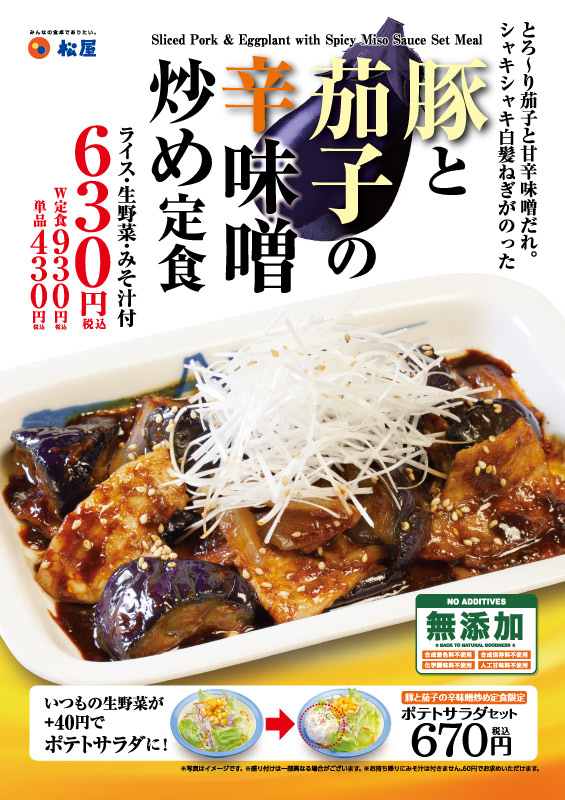 松屋『豚と茄子の辛味噌炒め定食』9月18日（火）より新発売