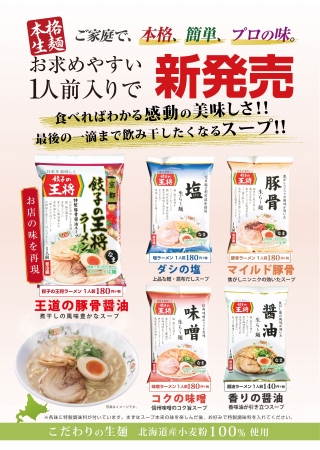 餃子の王将の本格生麺に新たなラインナップ登場！１人前入りラーメンパック3種を新発売！