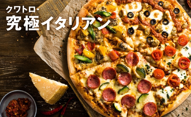 あなたにこの味が分かるのか・・・？！究極のピザが登場！「クワトロ・究極イタリアン」9月18日(火)より発売開始