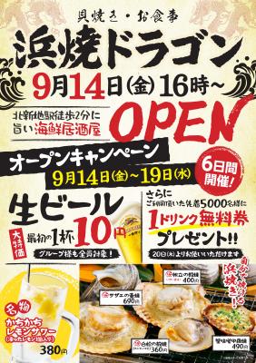 自分で焼ける“浜焼き”や、一品料理の”塩もつ煮” が自慢 「浜焼ドラゴン」 2018年9月14日（金）に大阪駅前にオープン