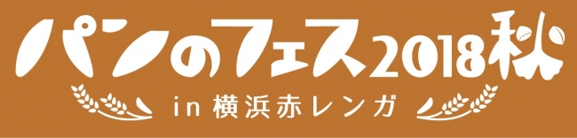 今年はカレーパンが熱い!! いよいよ明日から！最高のパンと出会う日本最大級の“パンの祭典”「パンのフェス2018秋 in 横浜赤レンガ」～「神奈川カレーパンマーケット」約20種類のカレーパン登場～