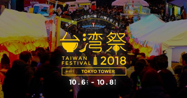 『東京タワー台湾祭り2018』 10月6日～8日に開催！ ～再び、東京タワーに“リアル台湾”が出現！本物のグルメが大集合！～