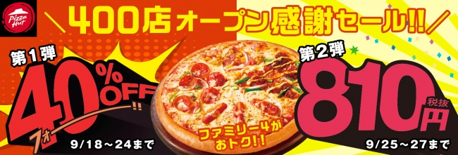 おかげさまでピザハットは国内400店舗！「400店舗達成記念キャンペーン」本日スタート！！