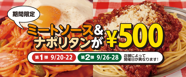 ナポリタン専門店『スパゲッティーのパンチョ』が9月20日（木）より、ナポリタンとミートソースが500円で味わえるキャンペーンを開催！