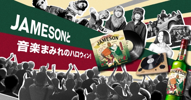 『JAMESON HALLOWEEN FES』が9月18日(火)から開催！No.1アイリッシュウイスキー「ジェムソン」と注目インディーズバンド5組がコラボレート