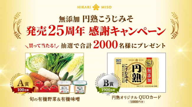 豊かな米糀の風味『無添加　円熟こうじみそ』　発売25周年 感謝キャンペーンを開催