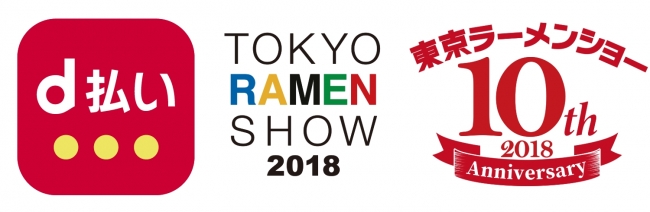 日本最大級のラーメンイベント「東京ラーメンショー2018」東京ラーメンショー2018×d払いコラボキャンペーン実施出店ラーメン店一部公開、10/3（水）メディア発表会開催
