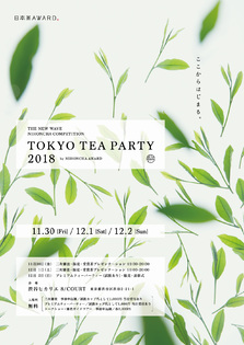 日本茶AWARD2018「TOKYO TEA PARTY」を開催！
消費者による三次審査で日本茶大賞を決定　
開催日：2018年11月30日(金)～12月2日(日)／
会場：渋谷ヒカリエ 8/COURT