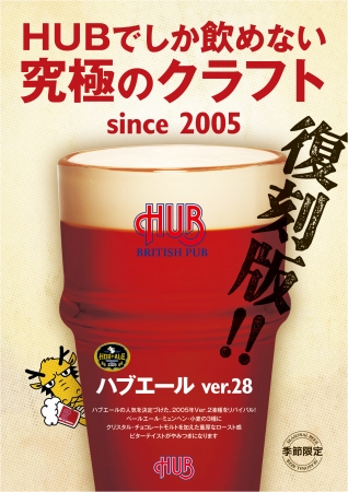究極のクラフトビール ハブエール　2005年バージョン２復刻版 販売開始！