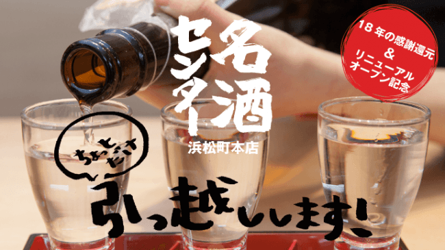120種類以上の利き酒探検、日本酒テーマパーク「名酒センター浜松町本店」移転に伴い、４つのパーティーをご用意いたします！