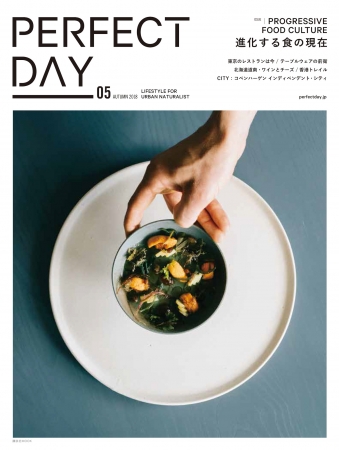 いま前衛的なレストランが話題！「進化する食の現在」を特集する『PERFECT DAY』が9/20発売！