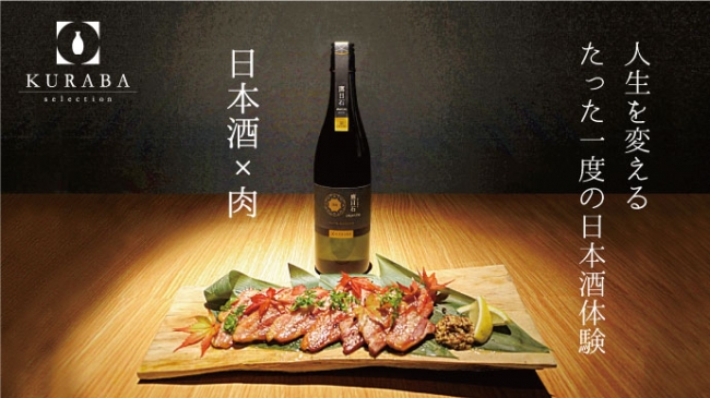 【試食会のご案内】日本酒と肉の完璧なペアリング体験　10月3日（火）に麻布十番でメディア向け試食会を開催！