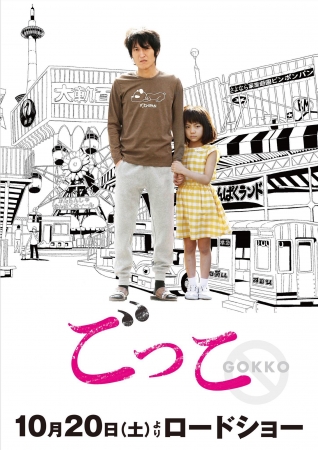 【渋谷】映画『ごっこ』（千原ジュニアさん主演）と『POTLUCK』がタイアップキャンペーンを実施！