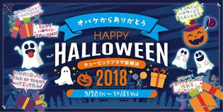 「キュービックプラザ新横浜」10周年の感謝を胸に、
ハロウィンキャンペーンを9月28日～10月31日開催！