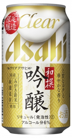 冬限定新ジャンル『クリアアサヒ 和撰吟醸』10月2日　新発売！