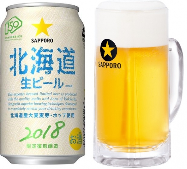 サッポロ 北海道生ビール