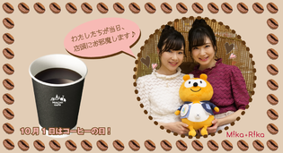 10月1日「コーヒーの日」にローソンTOC大崎店で
フリー素材アイドルMika+Rikaがローソンお買物券をプレゼント！
