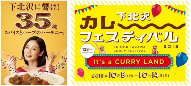 エスビー食品は、今年も「下北沢カレーフェスティバル」を応援します！！下北沢に響け！ 35種のスパイスとハーブのハーモニー
