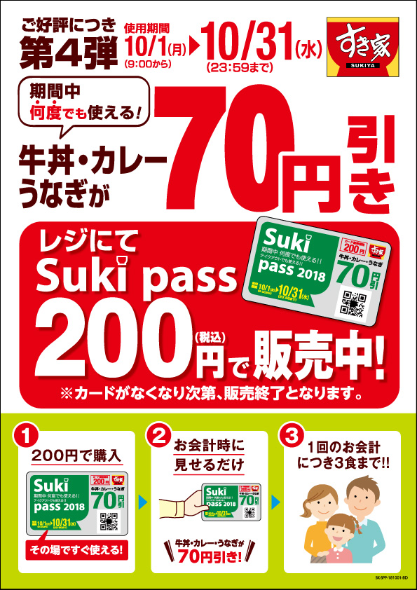 すき家、牛丼・カレーなどが何度でも70円引きになるお得なカード『Sukipass』10月1日（月）販売開始。