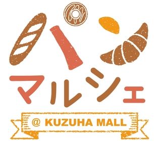 パンマルシェ＠くずはモール　初開催！
京阪沿線を中心に関西で人気のパン屋さん約20店舗が
大集合します！
