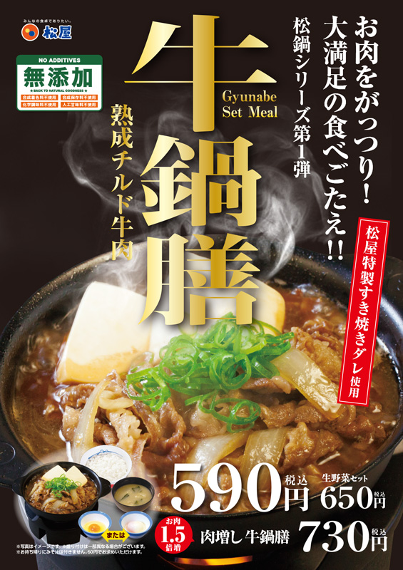 松屋、寒い季節にぴったりな『牛鍋膳』10月9日（火）新発売
