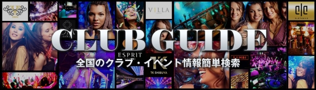 クラブガイドでは人気のクラブ、おすすめのCLUB！日本国内のナイトクラブ情報を完全網羅！