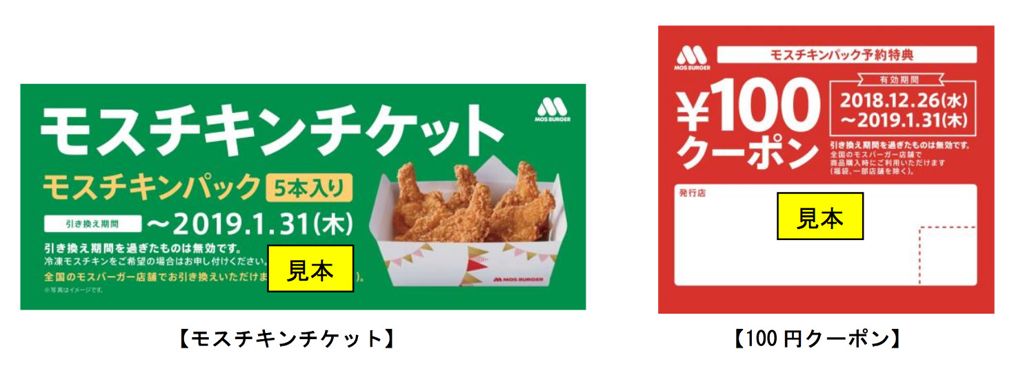 モスチキンチケット