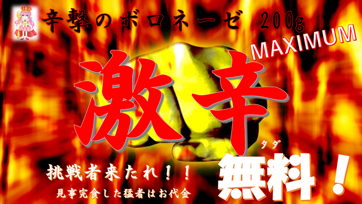 新宿区高田馬場の「パスタの女王」で10月の6日間限定で「辛撃のボロネーゼ」（Maximum）を完食すると無料になるキャンペーンを実施！