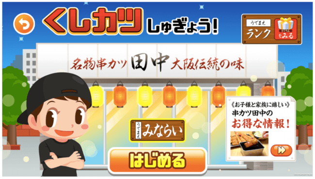 ＝デジタル田中　第三弾＝　～串カツ調理をアプリで体験！日本を代表する食文化に向けて～10月8日に子ども向け知育アプリ「ごっこランド」に串カツ田中の「くしカツしゅぎょう！」をリリースします。
