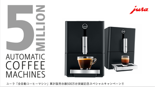 スイスのプレミアムブランド、ユーラ 全自動コーヒーマシン
累計販売台数500万台突破記念キャンペーンを実施