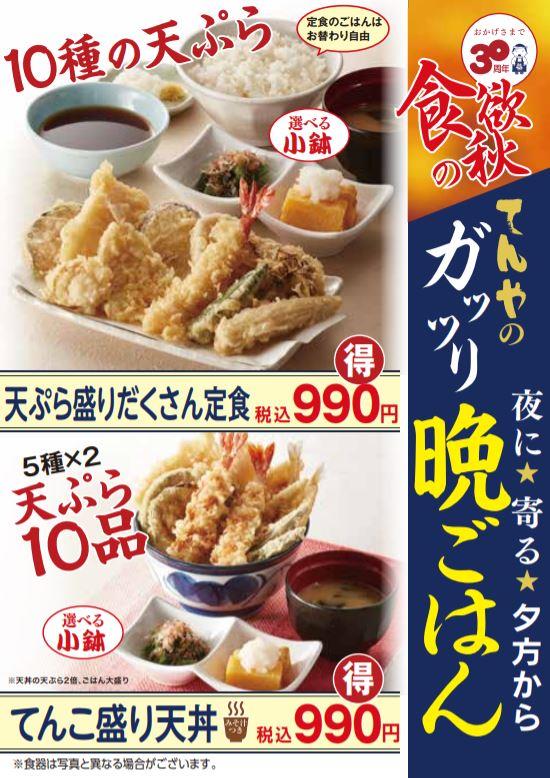 「てんや」から、17時以降限定のガッツリメニュー『天ぷら盛りだくさん定食』『てんこ盛り天丼』10月9日（火）から新発売